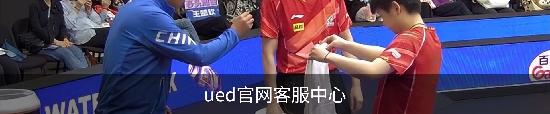 ued官网客服中心